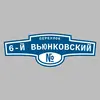 Адресная табличка переулок 6-й Вьюнковский на дом