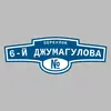 Адресная табличка переулок 6-й Джумагулова на дом