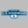 Адресная табличка переулок 6-й Кузаковский на дом