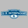 Адресная табличка переулок 6-й Октябрьский на дом