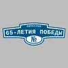 Адресная табличка переулок 65-летия Победы на дом