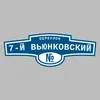 Адресная табличка переулок 7-й Вьюнковский на дом