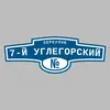 Адресная табличка переулок 7-й Углегорский на дом