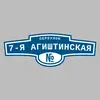 Адресная табличка переулок 7-я Агиштинская на дом