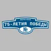 Адресная табличка переулок 75-летия Победы на дом