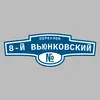 Адресная табличка переулок 8-й Вьюнковский на дом