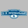 Адресная табличка переулок 8-й Премиальный на дом