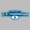 Адресная табличка переулок 8-й Ульяновский на дом