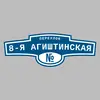 Адресная табличка переулок 8-я Агиштинская на дом