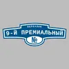 Адресная табличка переулок 9-й Премиальный на дом