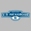 Адресная табличка переулок 9-й Ригахойский на дом