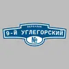 Адресная табличка переулок 9-й Углегорский на дом