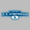 Адресная табличка переулок 9-я Агиштинская на дом