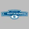 Адресная табличка переулок А. Муртазалиева на дом