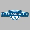 Адресная табличка переулок А.Магамаева 1-й на дом