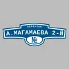 Адресная табличка переулок А.Магамаева 2-й на дом