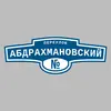 Адресная табличка переулок Абдрахмановский на дом