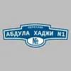 Адресная табличка переулок Абдула Хаджи N1 на дом