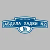 Адресная табличка переулок Абдула Хаджи N2 на дом