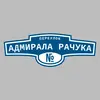 Адресная табличка переулок Адмирала Рачука на дом