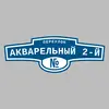 Адресная табличка переулок Акварельный 2-й на дом