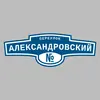 Адресная табличка переулок Александровский на дом