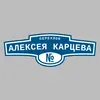 Адресная табличка переулок Алексея Карцева на дом