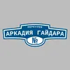Адресная табличка переулок Аркадия Гайдара на дом