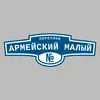 Адресная табличка переулок Армейский Малый на дом