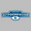 Адресная табличка переулок Астрономический на дом