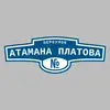 Адресная табличка переулок Атамана Платова на дом