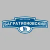 Адресная табличка переулок Багратионовский на дом