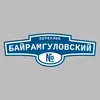 Адресная табличка переулок Байрамгуловский на дом