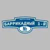 Адресная табличка переулок Баррикадный 1-й на дом
