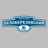 Адресная табличка переулок Белоберезовский на дом