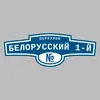 Адресная табличка переулок Белорусский 1-й на дом