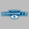 Адресная табличка переулок Белорусский 2-й на дом
