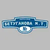 Адресная табличка переулок Бетуганова М.Т. на дом