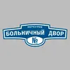 Адресная табличка переулок Больничный двор на дом