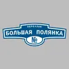 Адресная табличка переулок Большая полянка на дом