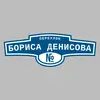 Адресная табличка переулок Бориса Денисова на дом