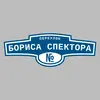 Адресная табличка переулок Бориса Спектора на дом