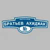Адресная табличка переулок Братьев Ахиджак на дом
