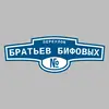 Адресная табличка переулок Братьев Бифовых на дом