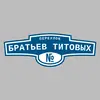 Адресная табличка переулок Братьев Титовых на дом