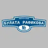 Адресная табличка переулок Булата Рафикова на дом