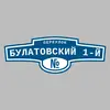 Адресная табличка переулок Булатовский 1-й на дом