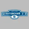 Адресная табличка переулок Булатовский 2-й на дом