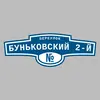 Адресная табличка переулок Буньковский 2-й на дом