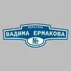 Адресная табличка переулок Вадима Ермакова на дом